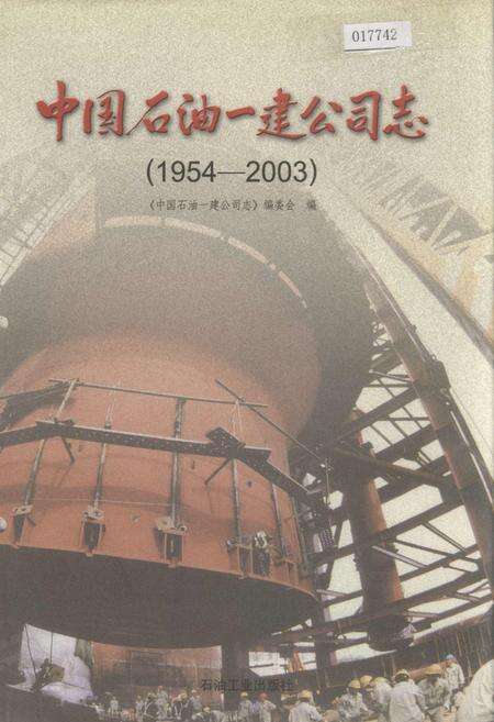 《中国石油一建公司志》.pdf电子版_其他志缩略图