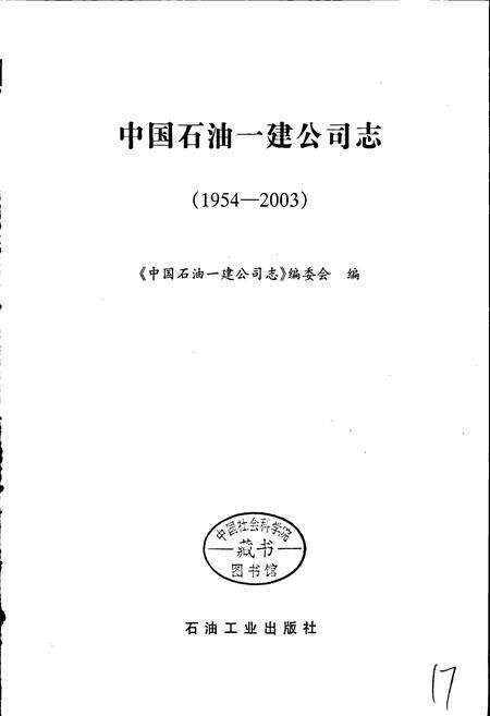 《中国石油一建公司志》.pdf电子版_其他志预览图1