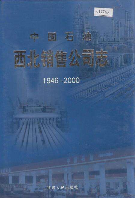 《中国石油西北销售公司志》.pdf电子版_其他志缩略图