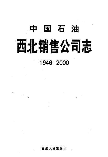 《中国石油西北销售公司志》.pdf电子版_其他志预览图1