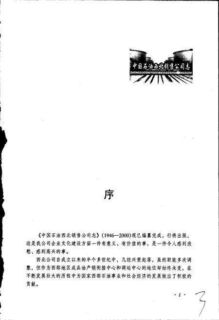 《中国石油西北销售公司志》.pdf电子版_其他志预览图5