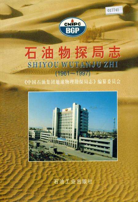 《石油物探局志》.pdf电子版_其他志缩略图