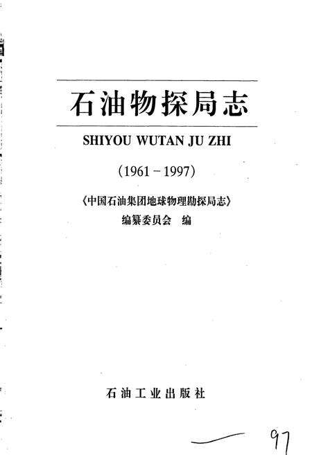 《石油物探局志》.pdf电子版_其他志预览图1
