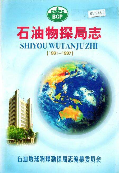 《石油物探局志上》.pdf电子版_其他志缩略图