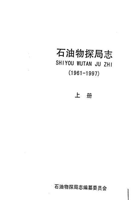 《石油物探局志上》.pdf电子版_其他志预览图1