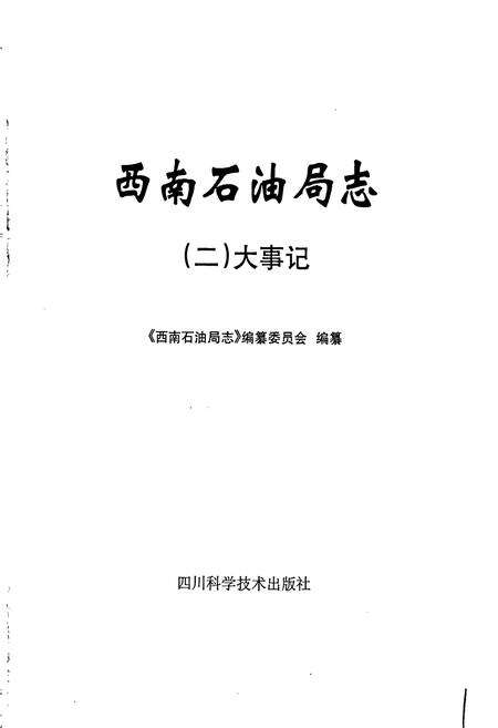 《西南石油局志（二）大事记》.pdf电子版_其他志预览图1