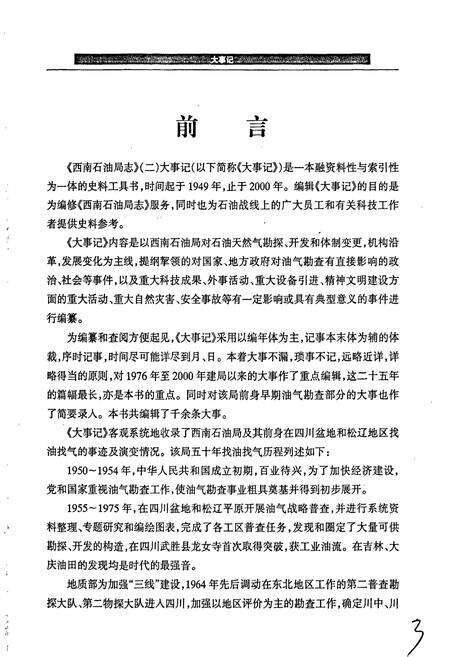 《西南石油局志（二）大事记》.pdf电子版_其他志预览图4