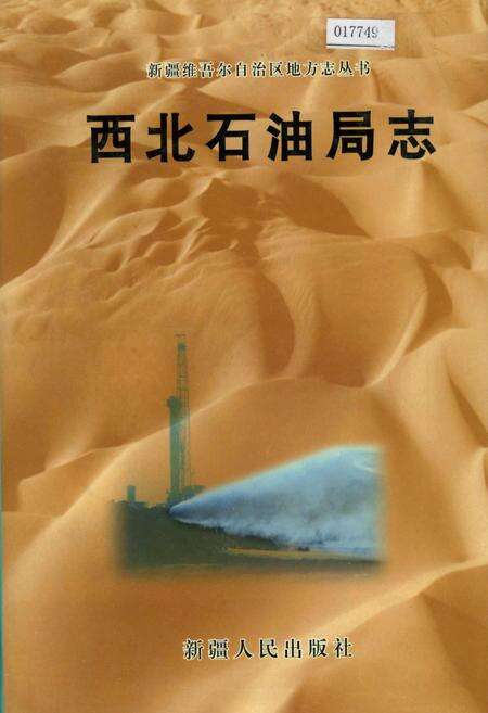 《西北石油局志》.pdf电子版_其他志缩略图