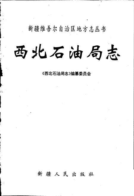 《西北石油局志》.pdf电子版_其他志预览图1