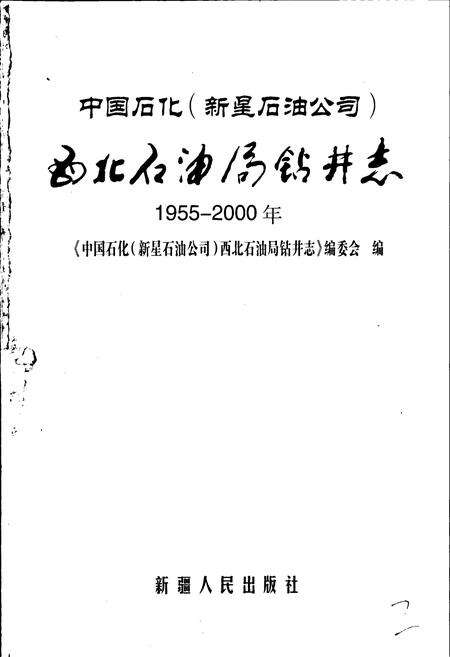 《中国石化（新星石油公司）西北石油局钻井志》.pdf电子版_其他志预览图1