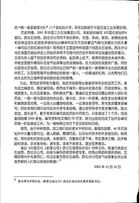 《中国石化（新星石油公司）西北石油局钻井志》.pdf电子版_其他志预览图4
