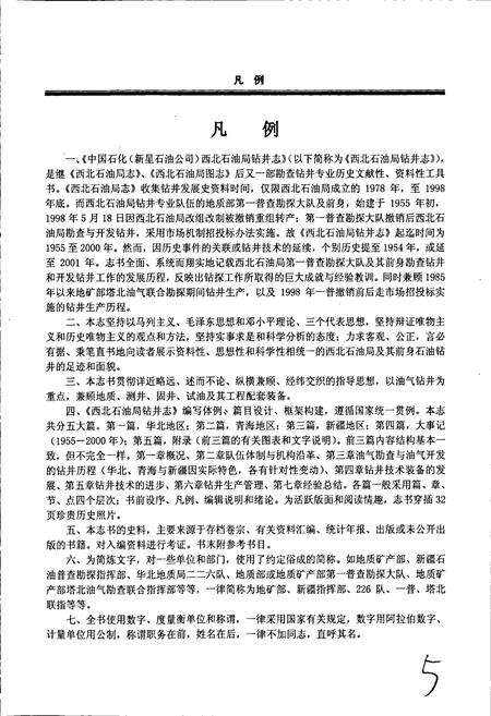 《中国石化（新星石油公司）西北石油局钻井志》.pdf电子版_其他志预览图5