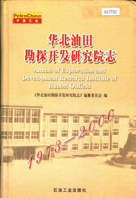 《华北油田勘探开发研究院志》.pdf电子版_其他志缩略图