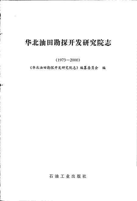 《华北油田勘探开发研究院志》.pdf电子版_其他志预览图1