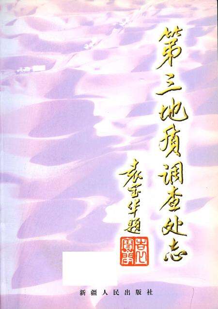 《第三地质调查处志》.pdf电子版_其他志预览图1