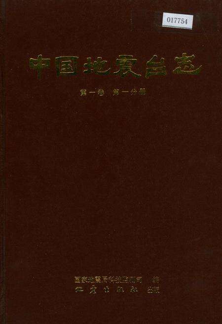 《中国地震台志第一卷第一分册》.pdf电子版_其他志缩略图
