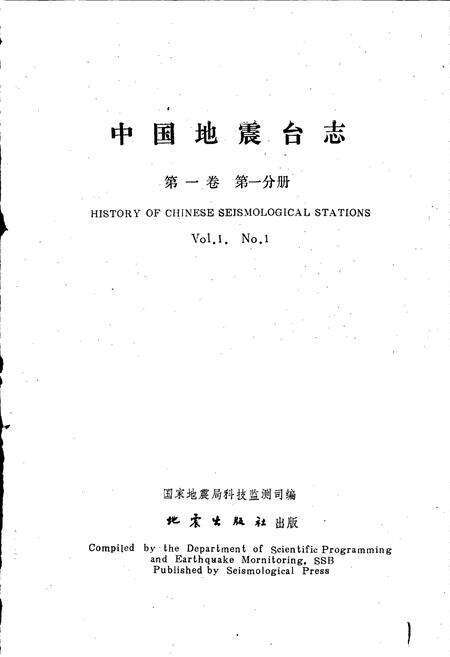 《中国地震台志第一卷第一分册》.pdf电子版_其他志预览图1
