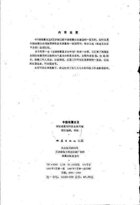 《中国地震台志第一卷第一分册》.pdf电子版_其他志预览图2