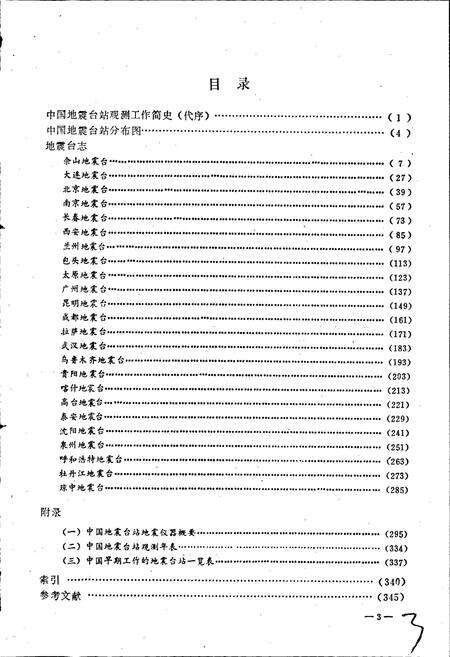 《中国地震台志第一卷第一分册》.pdf电子版_其他志预览图5