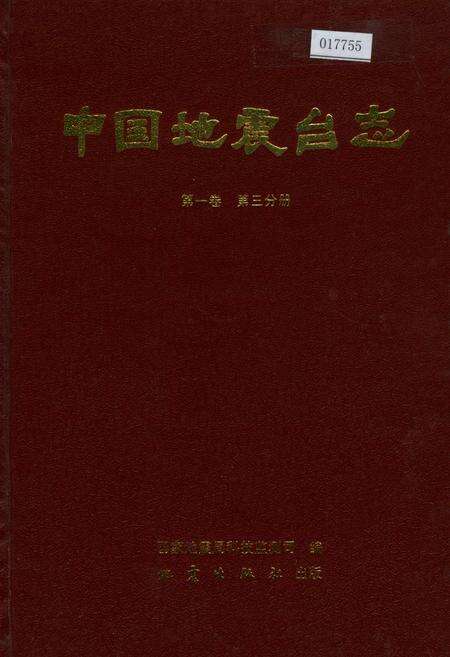 《中国地震台志第一卷第三分册》.pdf电子版_其他志缩略图