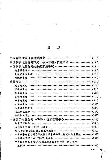 《中国地震台志第一卷第三分册》.pdf电子版_其他志预览图5