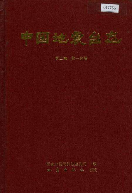 《中国地震台志第二卷第一分册》.pdf电子版_其他志缩略图
