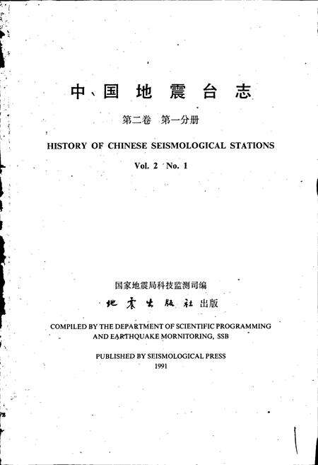 《中国地震台志第二卷第一分册》.pdf电子版_其他志预览图1
