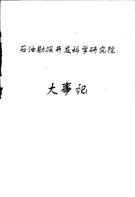 《石油勘探开发科学研究院大事记》.pdf电子版_其他志预览图1