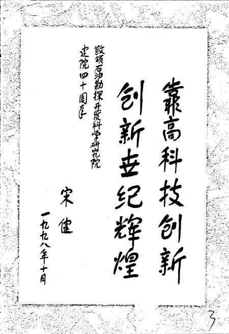 《石油勘探开发科学研究院大事记》.pdf电子版_其他志预览图5