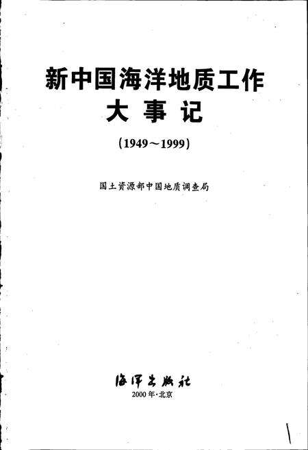 《新中国海洋地质工作大事记》.pdf电子版_其他志预览图1