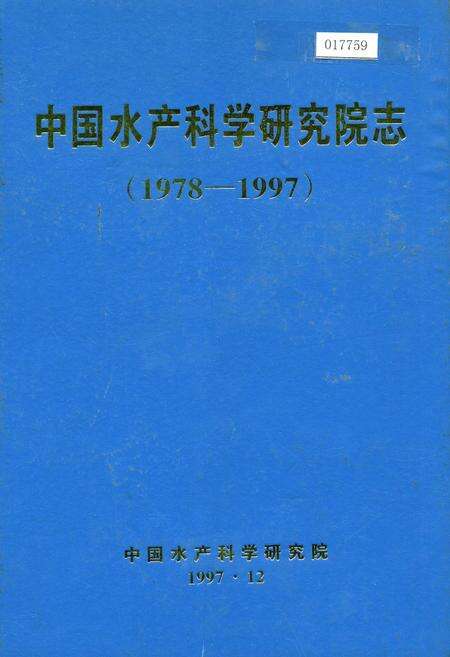 《中国水产科学研究院志》.pdf电子版_其他志缩略图