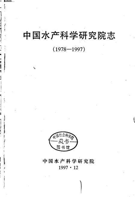 《中国水产科学研究院志》.pdf电子版_其他志预览图1