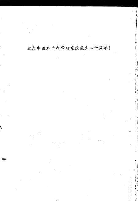 《中国水产科学研究院志》.pdf电子版_其他志预览图2