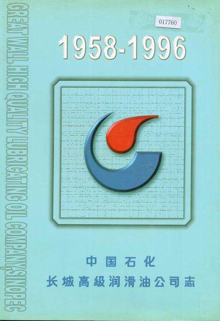 《中国石化长城高级润滑油公司志》.pdf电子版_其他志缩略图