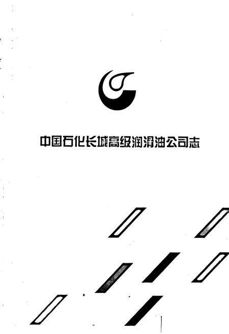 《中国石化长城高级润滑油公司志》.pdf电子版_其他志预览图1