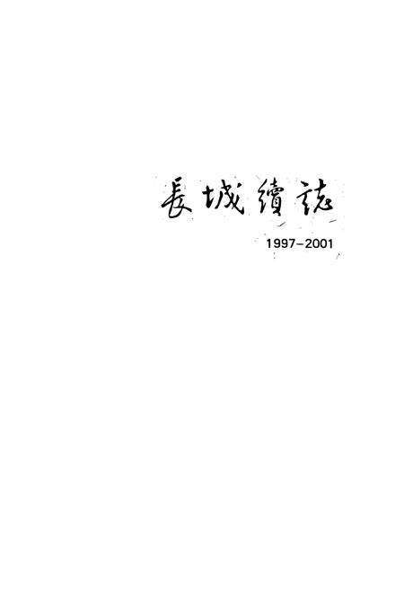 《长城续志》.pdf电子版_其他志预览图1