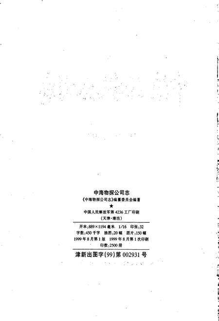 《中海物探公司志》.pdf电子版_其他志预览图2