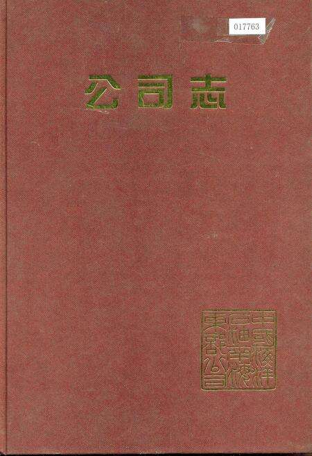 《公司志》.pdf电子版_其他志缩略图