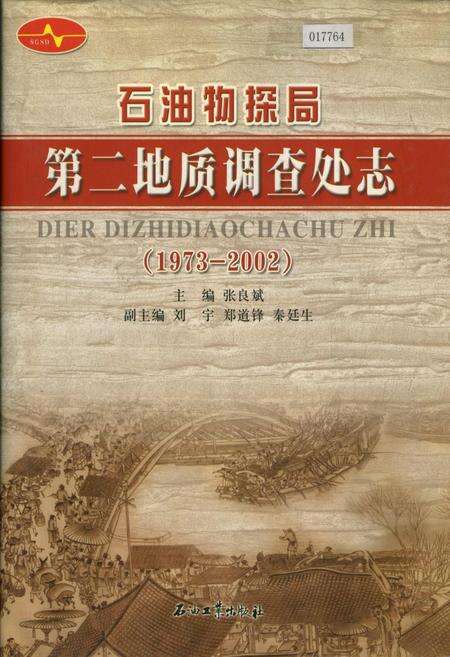 《石油物探局第二地质调查处志》.pdf电子版_其他志缩略图