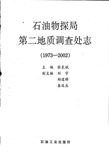 《石油物探局第二地质调查处志》.pdf电子版_其他志预览图1