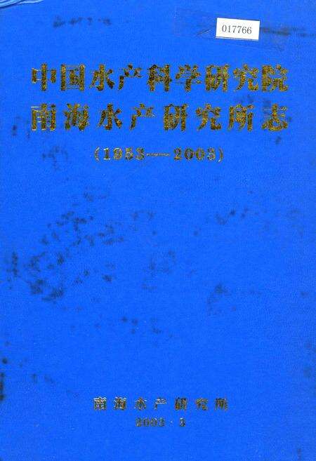 《中国水产科学研究院南海水产研究所志》.pdf电子版_其他志缩略图