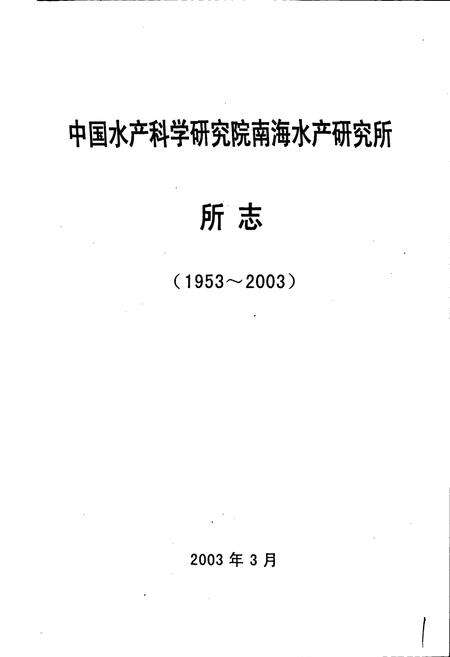 《中国水产科学研究院南海水产研究所志》.pdf电子版_其他志预览图1