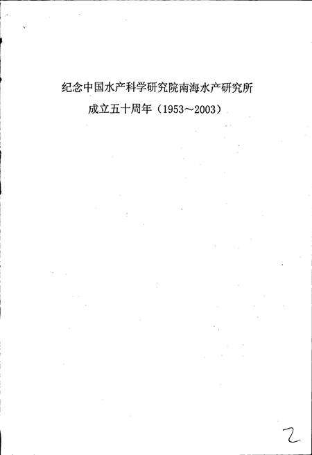 《中国水产科学研究院南海水产研究所志》.pdf电子版_其他志预览图2