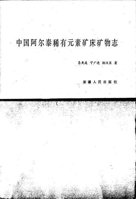 《中国阿尔泰稀有元素矿床矿物志》.pdf电子版_其他志预览图1