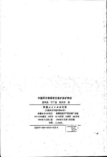 《中国阿尔泰稀有元素矿床矿物志》.pdf电子版_其他志预览图2