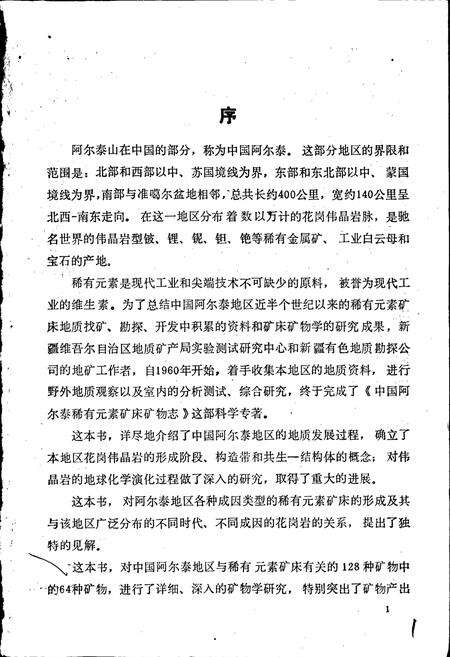 《中国阿尔泰稀有元素矿床矿物志》.pdf电子版_其他志预览图3