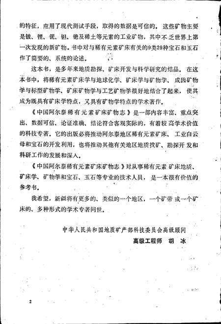 《中国阿尔泰稀有元素矿床矿物志》.pdf电子版_其他志预览图4
