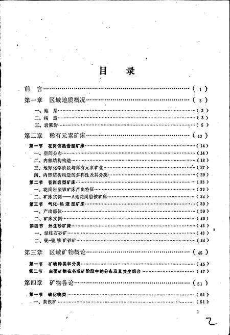《中国阿尔泰稀有元素矿床矿物志》.pdf电子版_其他志预览图5