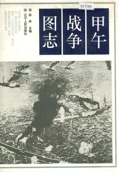 《甲午战争图志》.pdf电子版_其他志缩略图