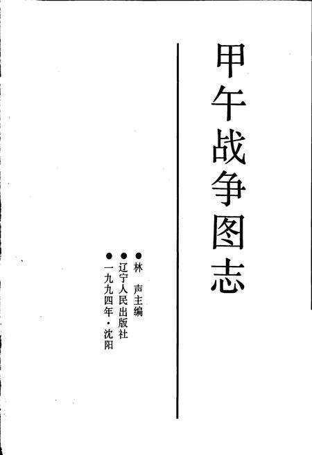 《甲午战争图志》.pdf电子版_其他志预览图1